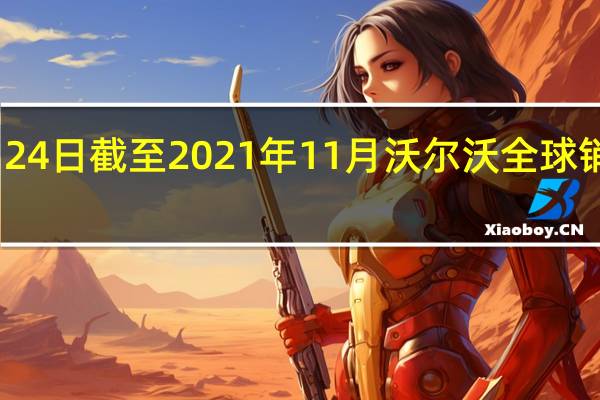2月24日截至2021年11月沃尔沃全球销量增长8.8%
