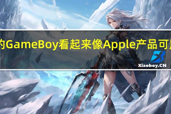 2月24日改装后的GameBoy看起来像Apple产品可用作AppleTVRemote