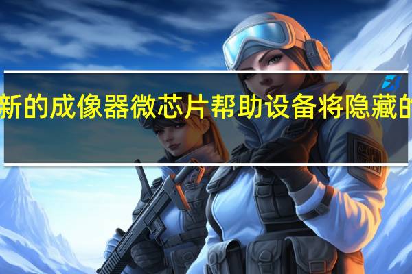 2月24日新的成像器微芯片帮助设备将隐藏的物体暴露出来