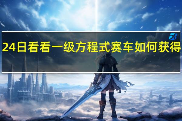 2月24日看看一级方程式赛车如何获得它的制服
