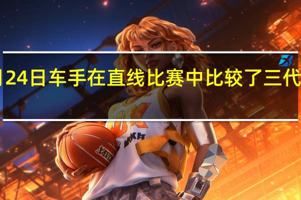 2月24日车手在直线比赛中比较了三代奥迪RS3