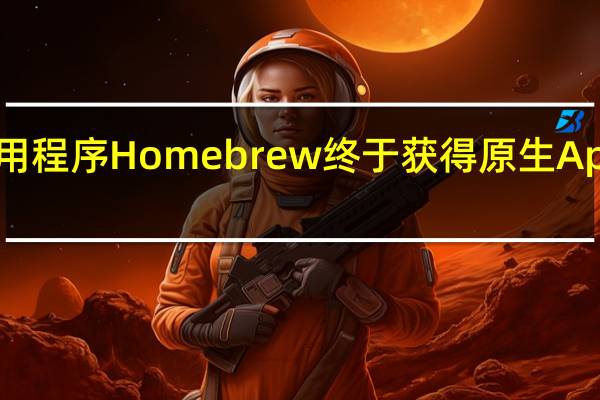 2月24日Mac实用程序Homebrew终于获得原生AppleSilicon和M1支持