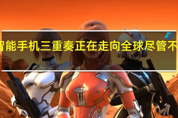2月24日iQOO9智能手机三重奏正在走向全球尽管不像我们最初想象的那样
