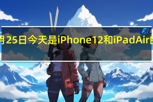 2月25日今天是iPhone12和iPadAir的发布日