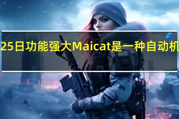 2月25日功能强大Maicat是一种自动机器人宠物