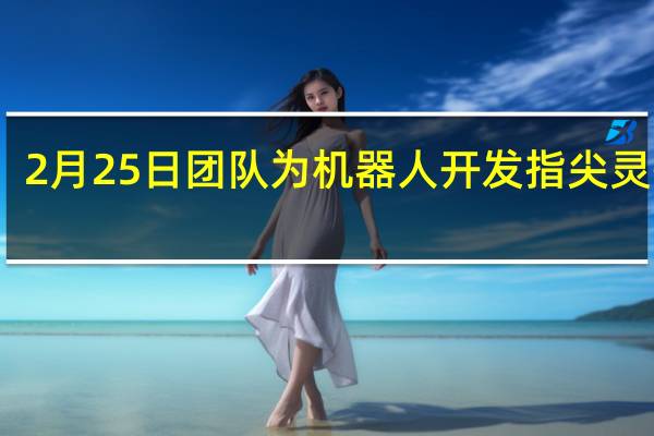 2月25日团队为机器人开发指尖灵敏度