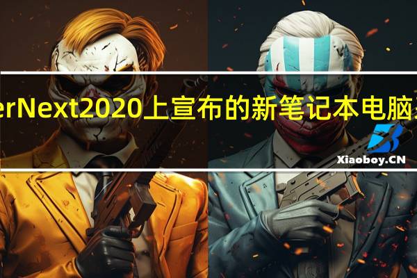 2月25日在AcerNext2020上宣布的新笔记本电脑采用IntelTigerLake