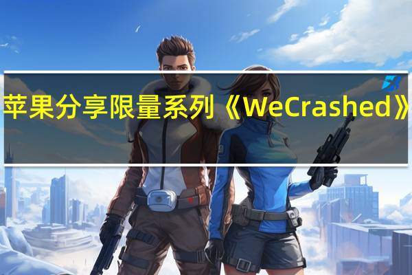 2月25日 苹果分享限量系列《WeCrashed》第二部预告片