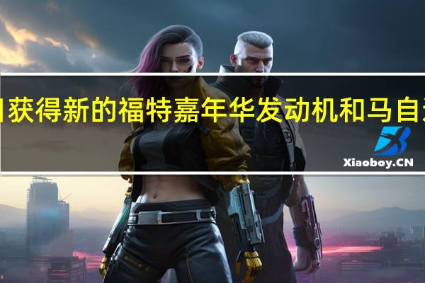 2月25日获得新的福特嘉年华发动机和马自达MX5变速箱