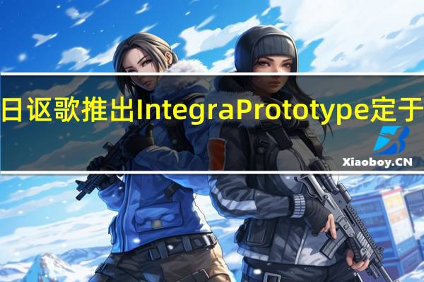2月25日讴歌推出IntegraPrototype定于2022年量产