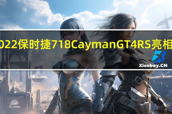 2月25日2022保时捷718CaymanGT4RS亮相在澳大利亚发售
