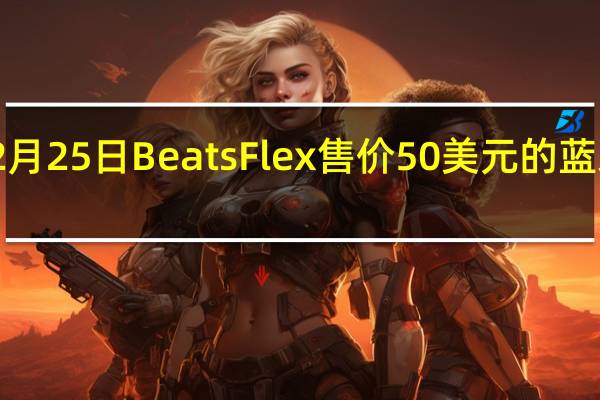 2月25日BeatsFlex售价50美元的蓝牙耳机
