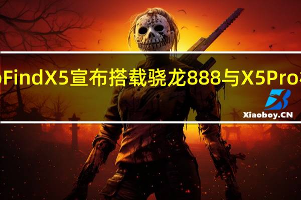 2月25日OppoFindX5宣布搭载骁龙888与X5Pro相同的摄像头传感器