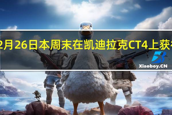 2月26日本周末在凯迪拉克CT4上获得优惠