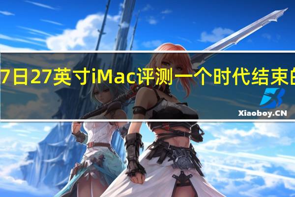 2月27日27英寸iMac评测一个时代结束的经典Mac