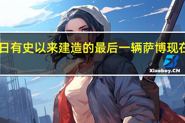 2月28日有史以来建造的最后一辆萨博现在正在拍卖区