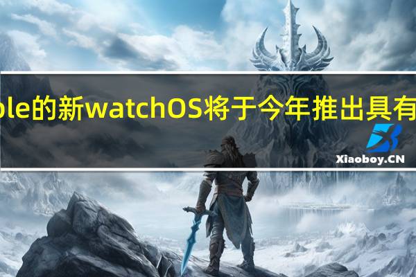 2月28日Apple的新watchOS将于今年推出具有新的健康追踪功能