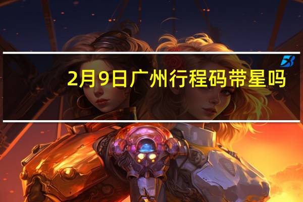 2月9日广州行程码带星吗