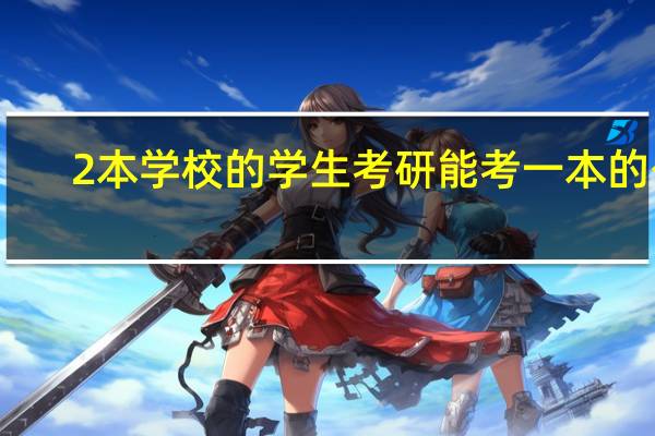 2本学校的学生考研能考一本的么