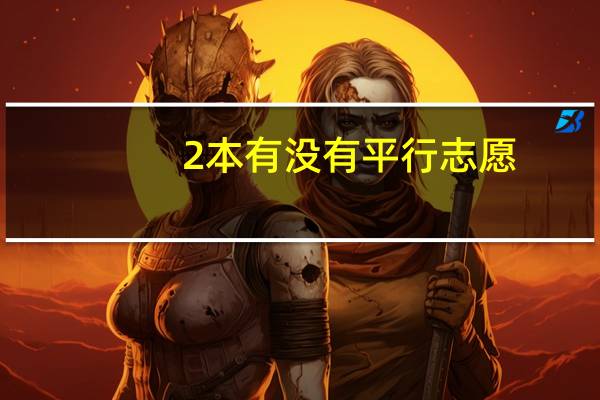2本有没有平行志愿