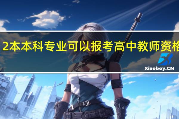 2本本科专业可以报考高中教师资格证吗