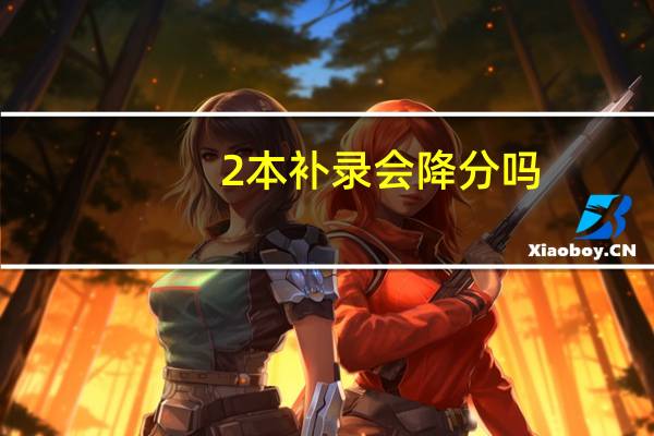 2本补录会降分吗