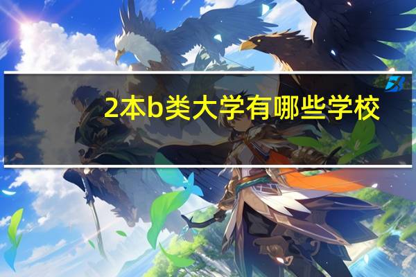 2本b类大学有哪些学校