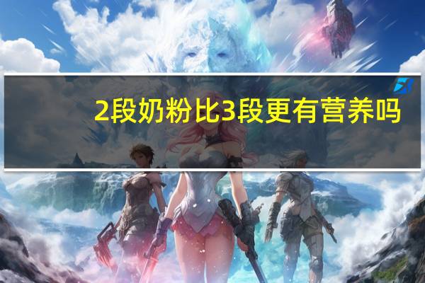 2段奶粉比3段更有营养吗