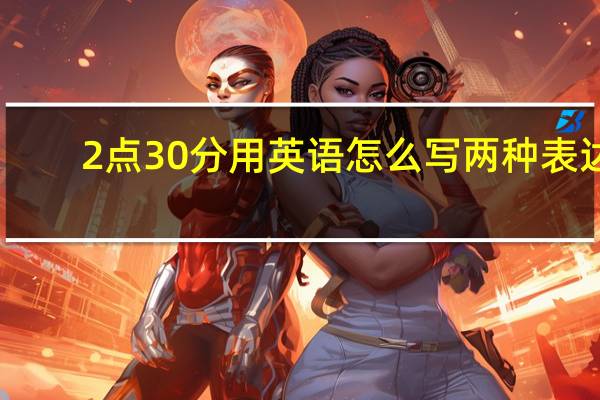 2点30分用英语怎么写两种表达