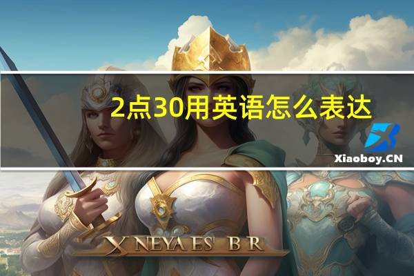2点30用英语怎么表达