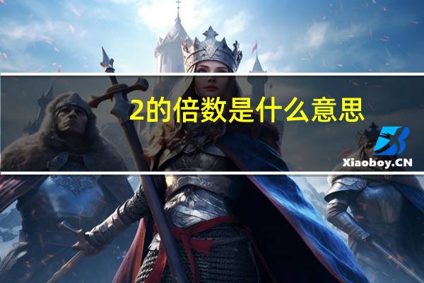 2的倍数是什么意思?（2的倍数）