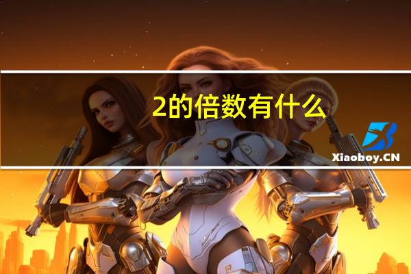 2的倍数有什么? 2的倍数有哪些 2的倍数