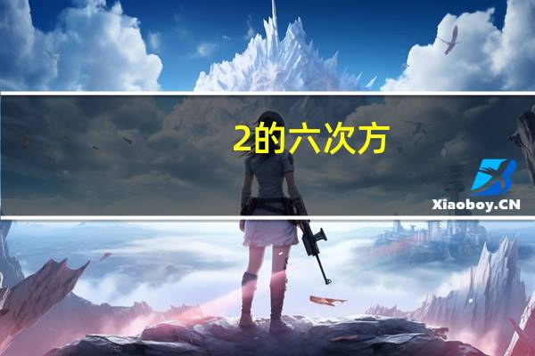 2的六次方