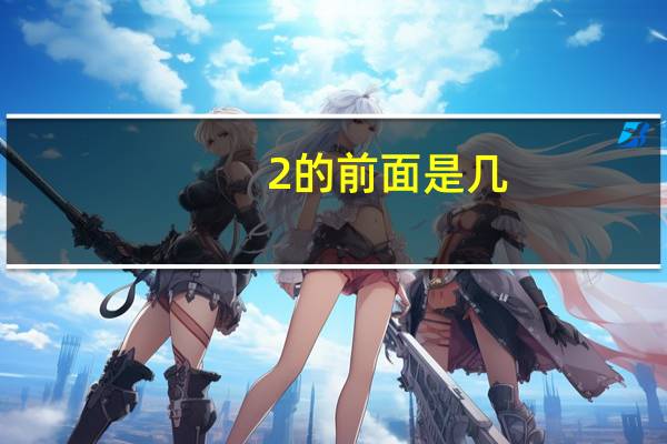 2的前面是几