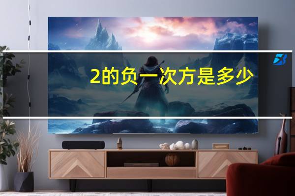 2的负一次方是多少