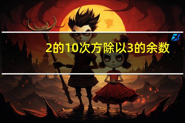 2的10次方除以3的余数（2的10次方）