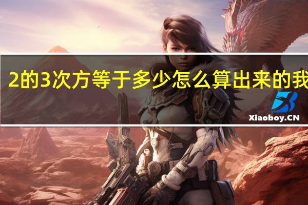 2的 3次方等于多少 怎么算出来的我忘了