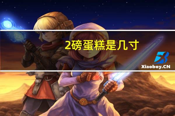 2磅蛋糕是几寸,几个人吃