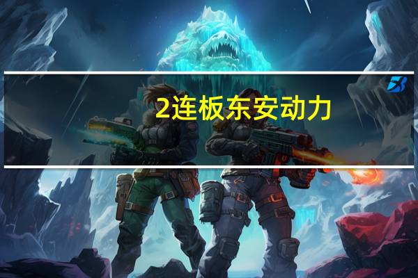 2连板东安动力:日常经营情况正常不存在重大变化