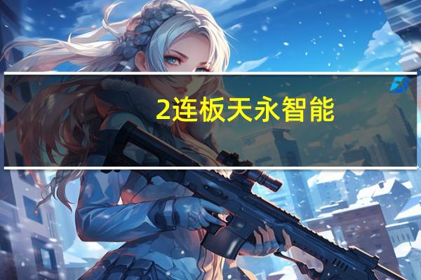 2连板天永智能：公司目前生产经营活动正常生产成本和销售未出现大幅波动
