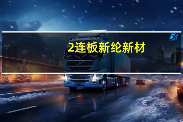 2连板新纶新材：近期经营情况正常内外部经营环境未发生重大变化