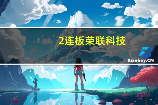 2连板荣联科技：公司近期经营情况正常目前尚未收到证监会就立案调查事项的结论性意见或决定