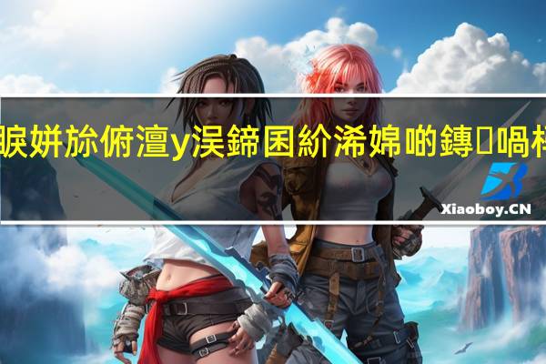 2鈩冣啋24鈩冿紝娴欐睙姘旀俯澶у洖鍗囷紒浠婂啲鏄喎杩樻槸鏆栵紵 到底什么情况嘞