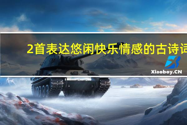 2首表达悠闲快乐情感的古诗词