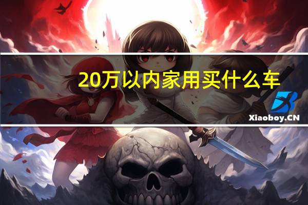 20万以内家用买什么车