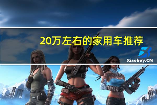 20万左右的家用车推荐