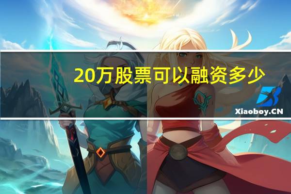 20万股票可以融资多少