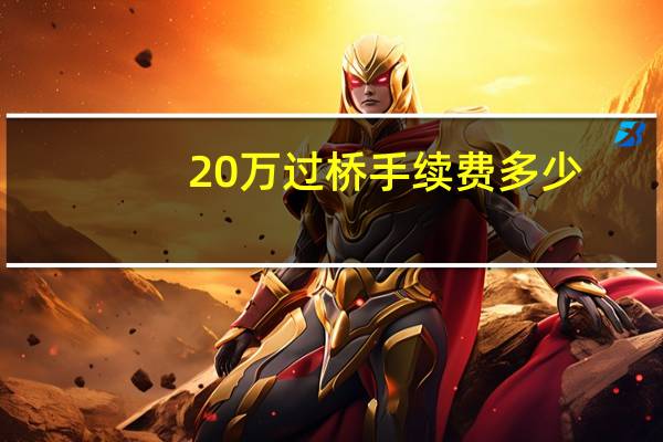 20万过桥手续费多少