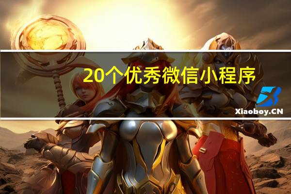 20个优秀微信小程序