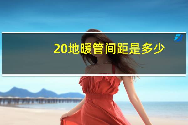 20地暖管间距是多少